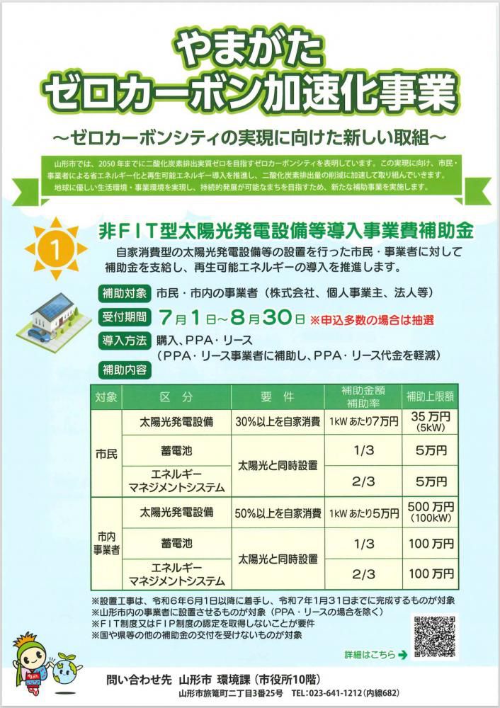 やまがたゼロカーボン加速化事業
