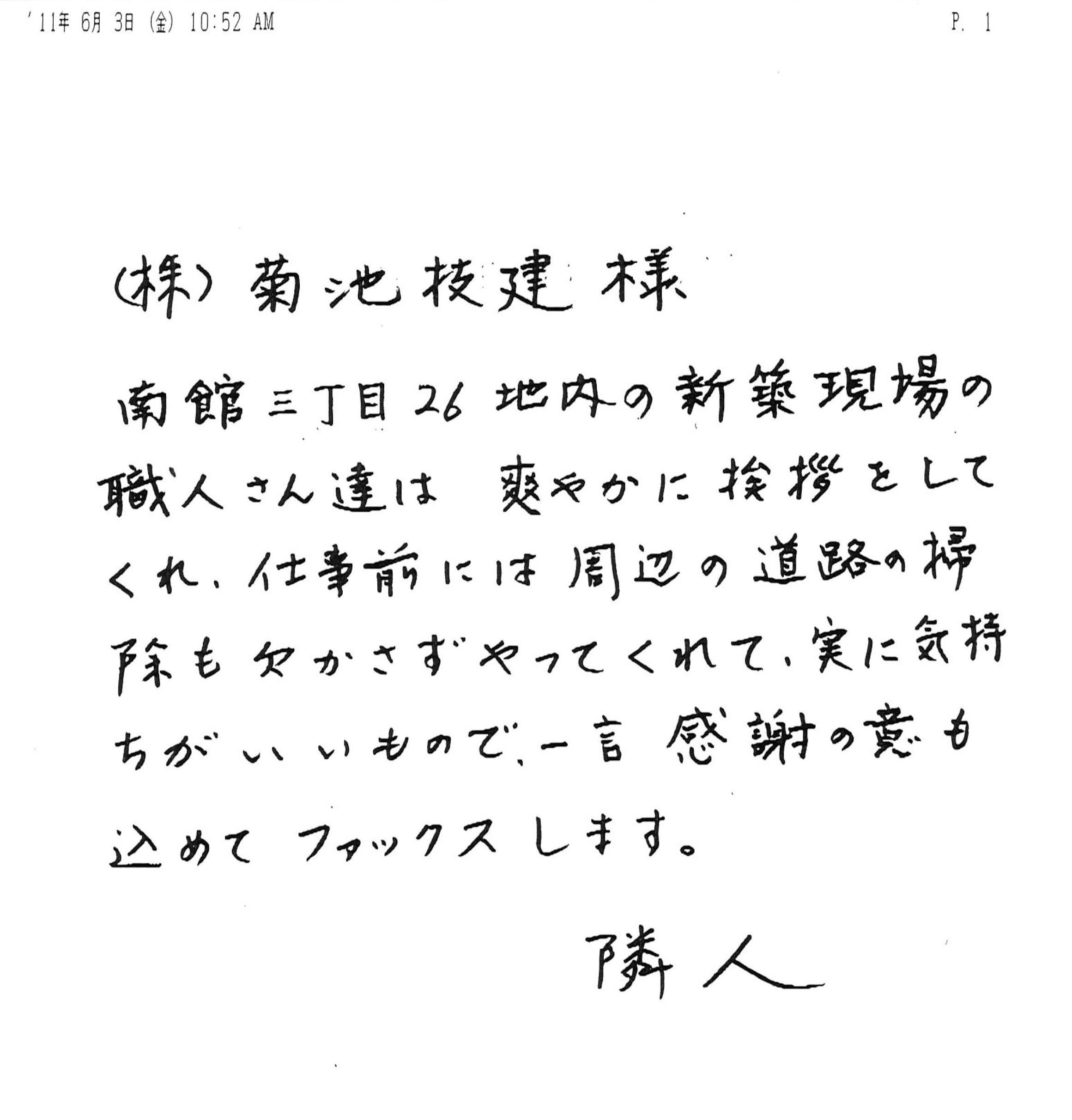 山形市の現場近隣から嬉しいFAX