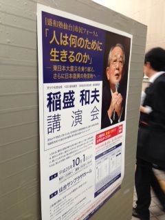 稲盛和夫　仙台市民フォーラム