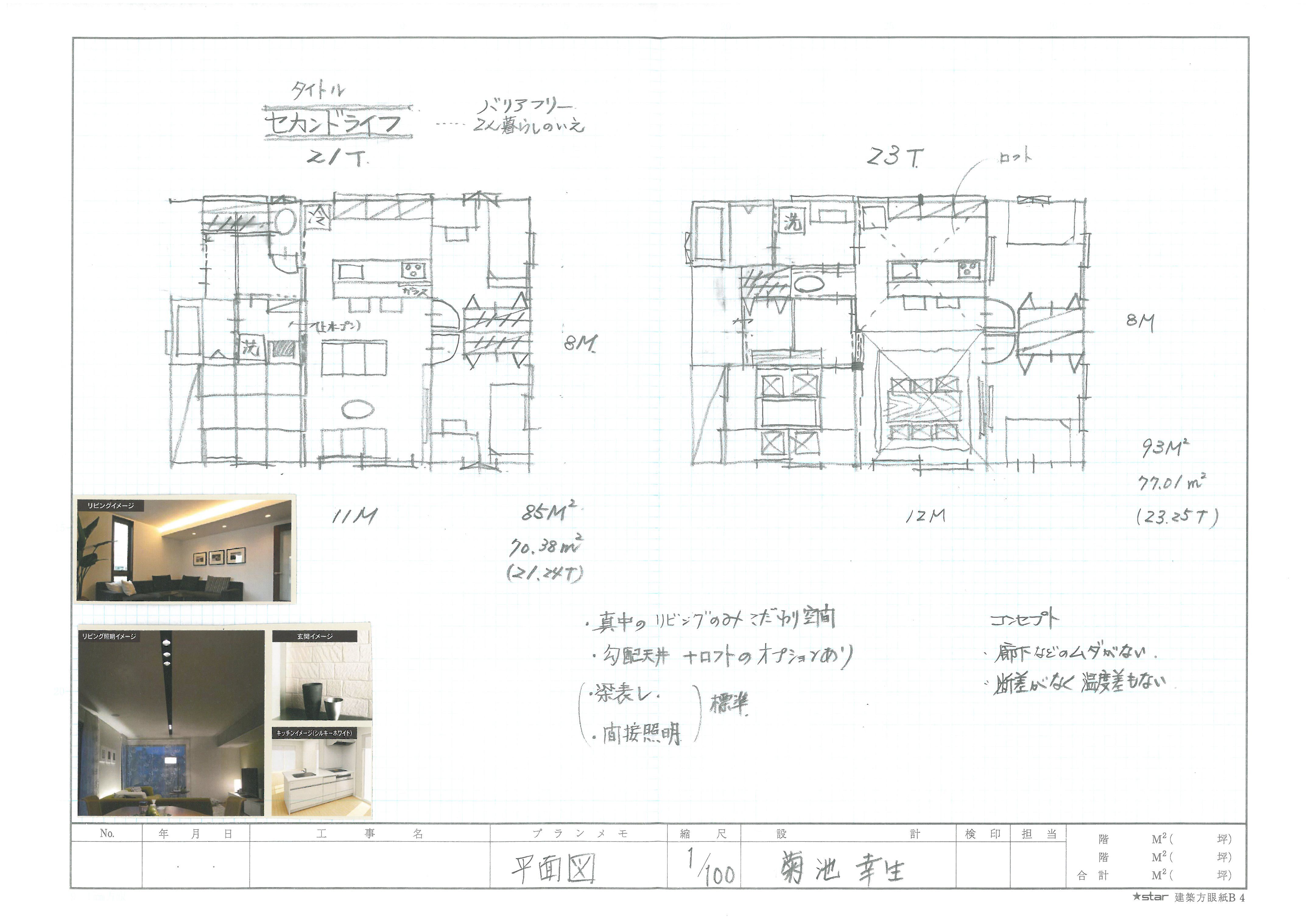 平屋アイディア