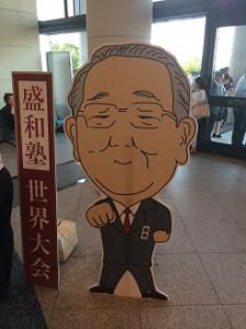 盛和塾　世界大会2014