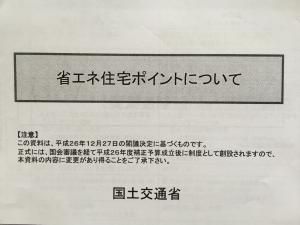 省エネ住宅ポイント