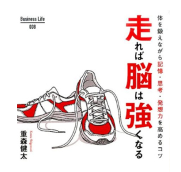走ると脳は強くなる／考えること