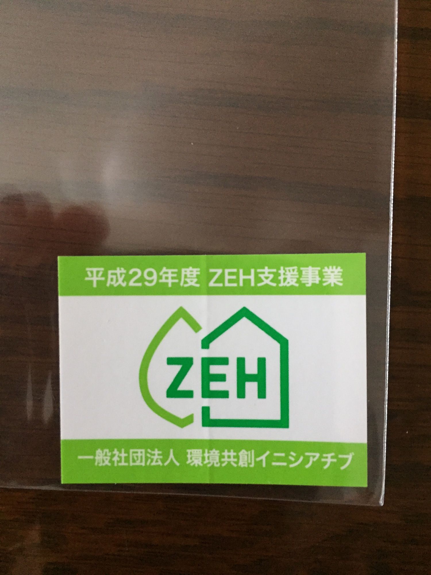 ZEH申請