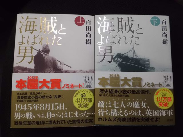 海賊とよばれた男！