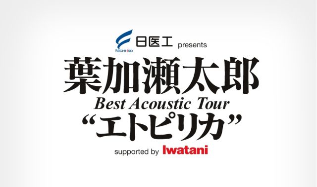 葉加瀬太郎コンサート