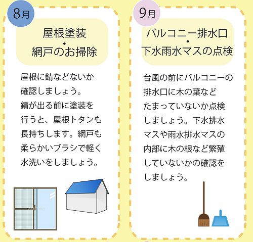 8月・9月住まいの季節のお手入れカレンダー