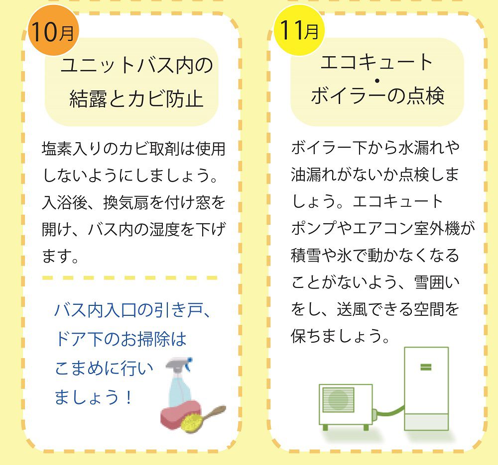10月・11月住まいの季節のお手入れカレンダー