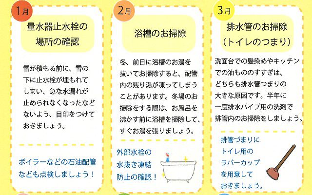 1月・2月・3月住まいの季節のお手入れカレンダー