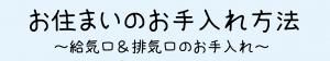 吸気口＆排気口のお手入れ