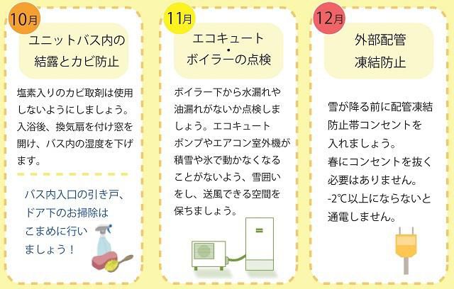 10月・11月・12月の住まいのお手入れ方法