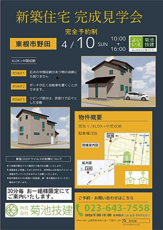 完成見学会のお知らせ