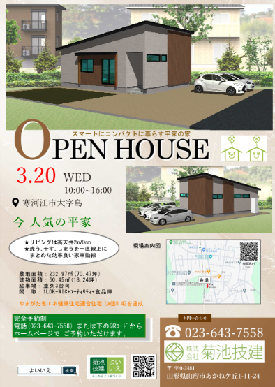 3/20新築住宅 完成見学会 開催します