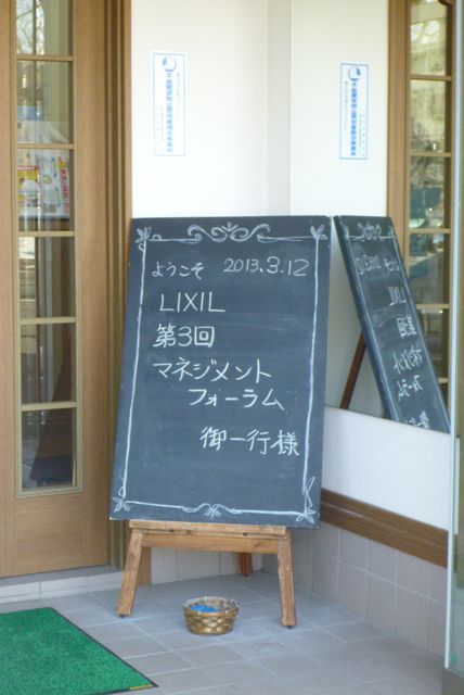 LIXIL第三回マネジメントフォーラムin岩手県