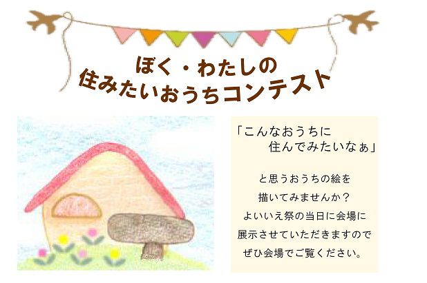 ぼく・わたしの住みたいおうちコンテスト！