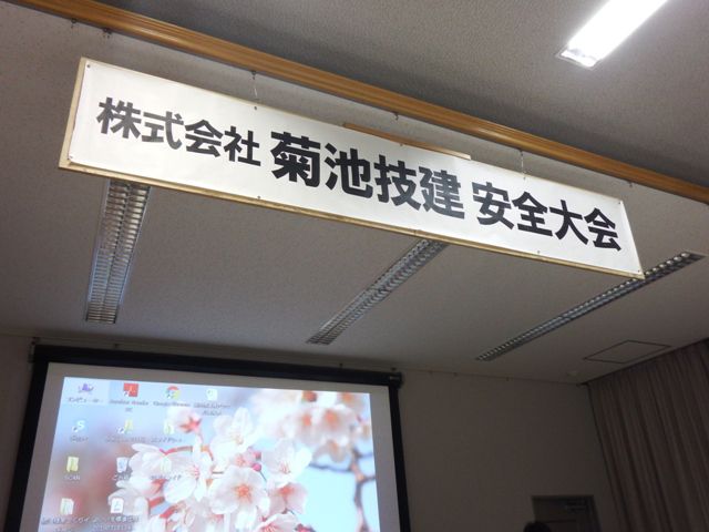 春の安全大会