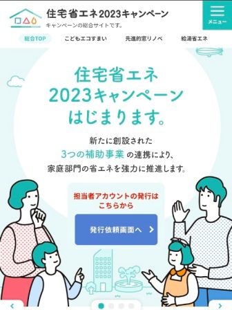 住宅省エネ2023キャンペーン