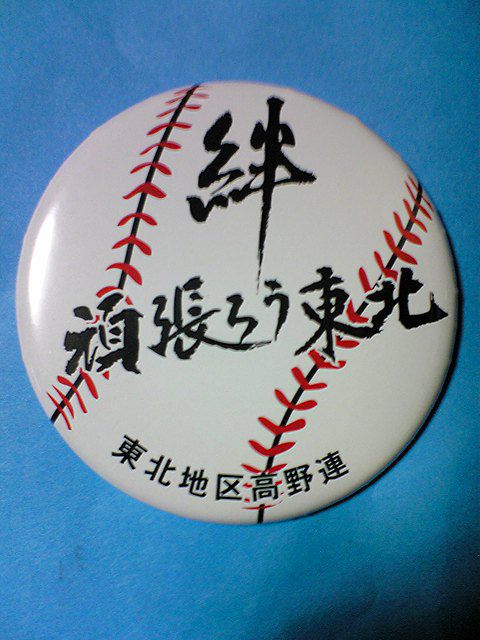 高校球児ファンの皆様へ