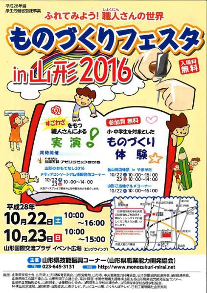 ものづくりフェスタ　in　山形　2016