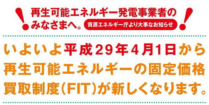 再生可能エネルギーの固定価格制度（ＦＩＴ法）