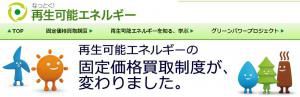 改正FIT法　みなし認定移行手続きをお忘れなく！