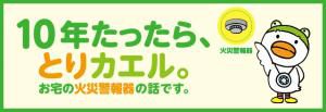 10年たったら、とりカエル。住宅用火災警報器