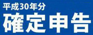 確定申告が始まっています！