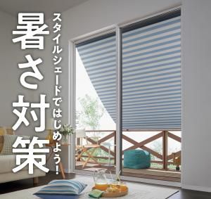 『暑さ対策』はじめませんか？