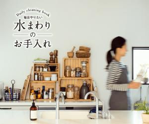 お住いのお手入れ　～動画～