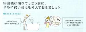 給湯器は計画的に買い替えを・・・