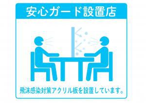 安心ガード設置店