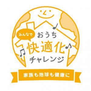 みんなでおうち快適化チャレンジ