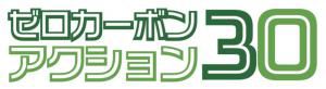 ゼロカーボンアクション30