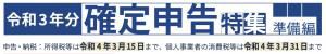 令和3年分確定申告