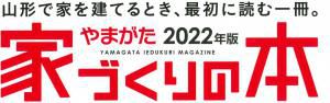 やまがた2022版　家づくりの本