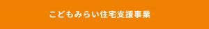 こどもみらい住宅支援事業がはじまります。