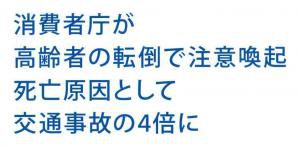 10月10日は「転倒予防の日」