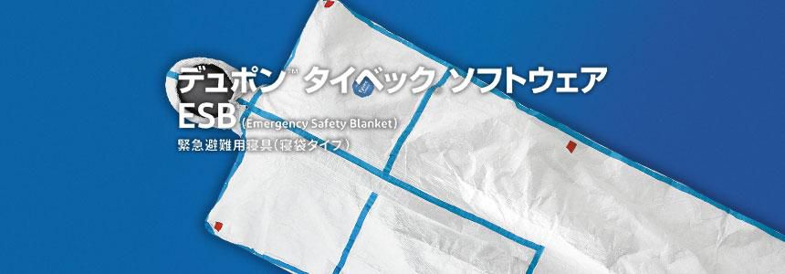 透湿防水シートが緊急避難用寝袋に？！