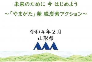 ゼロカーボンやまがた2050