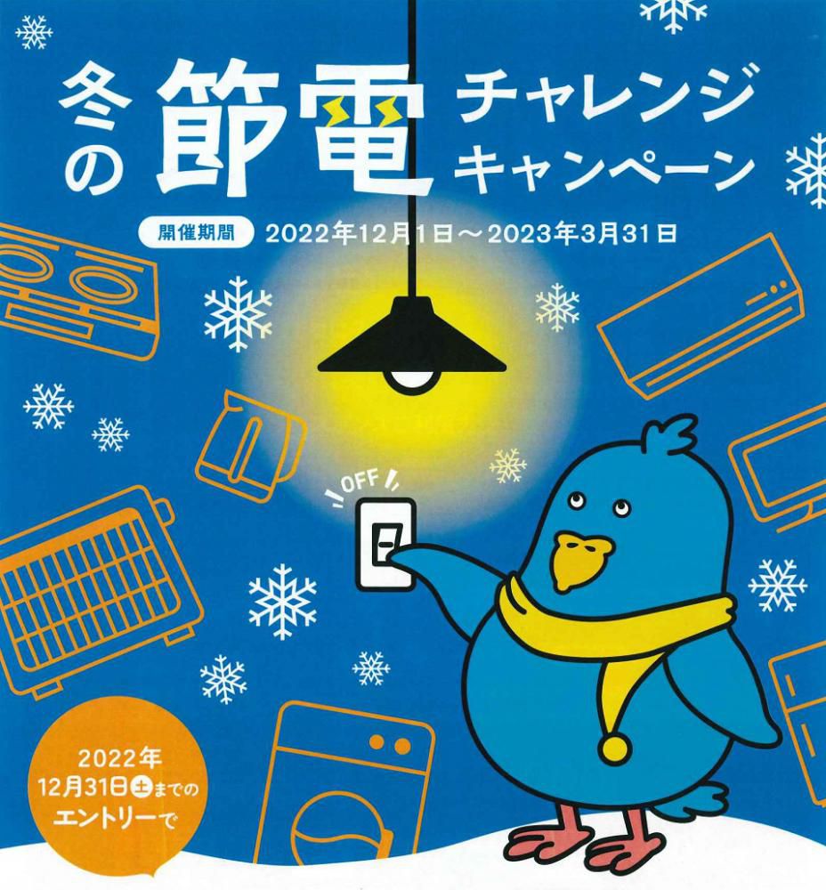 冬の節電チャレンジキャンペーン