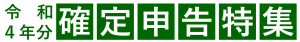 令和４年分　確定申告特集
