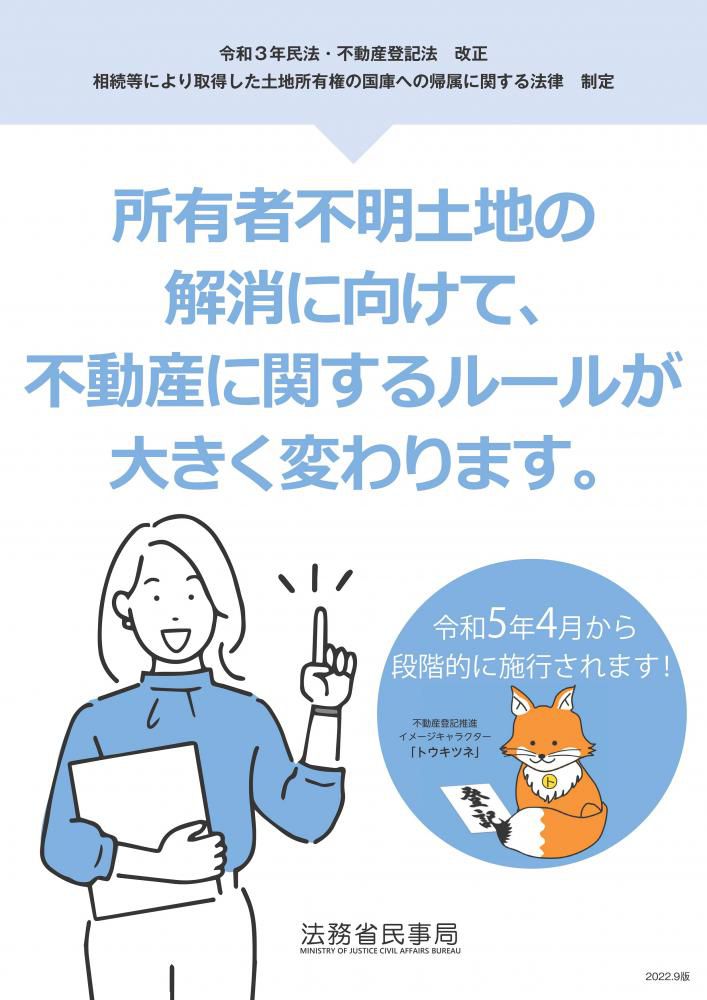 所有者不明土地の解消に向けて、不動産に関するルールが変わります！