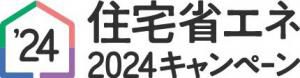 住宅省エネ2024キャンペーン