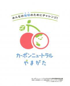 カーボンニュートラルやまがた