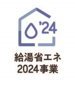 給湯省エネ2024事業