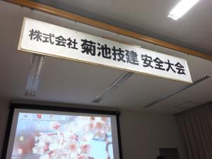 安全大会2019　春