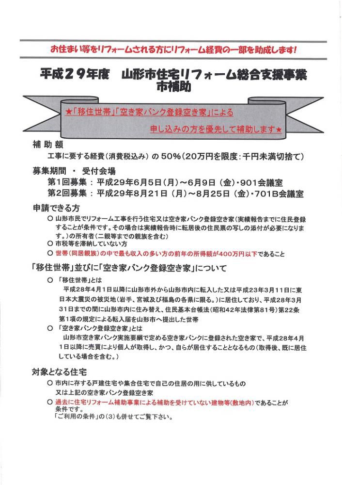 山形市の住宅リフォーム市補助申込始まります!!