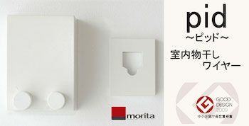 ～デザインに邪魔しない部屋干しワイヤー～