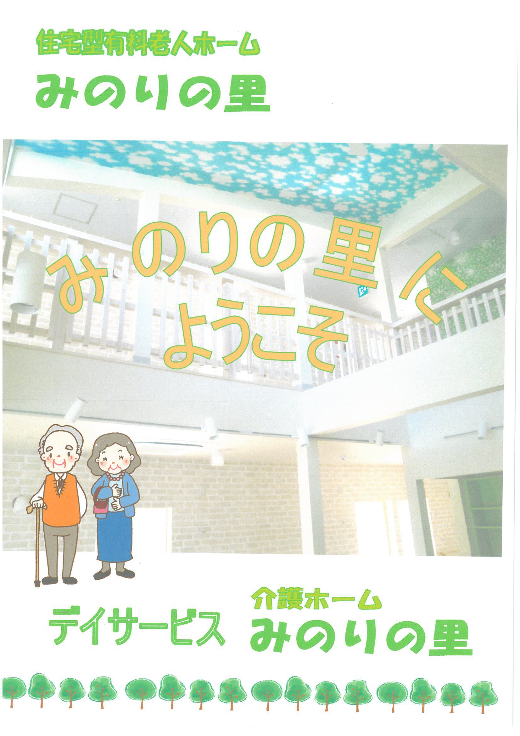 住宅型有料老人ホーム『みのりの里』
