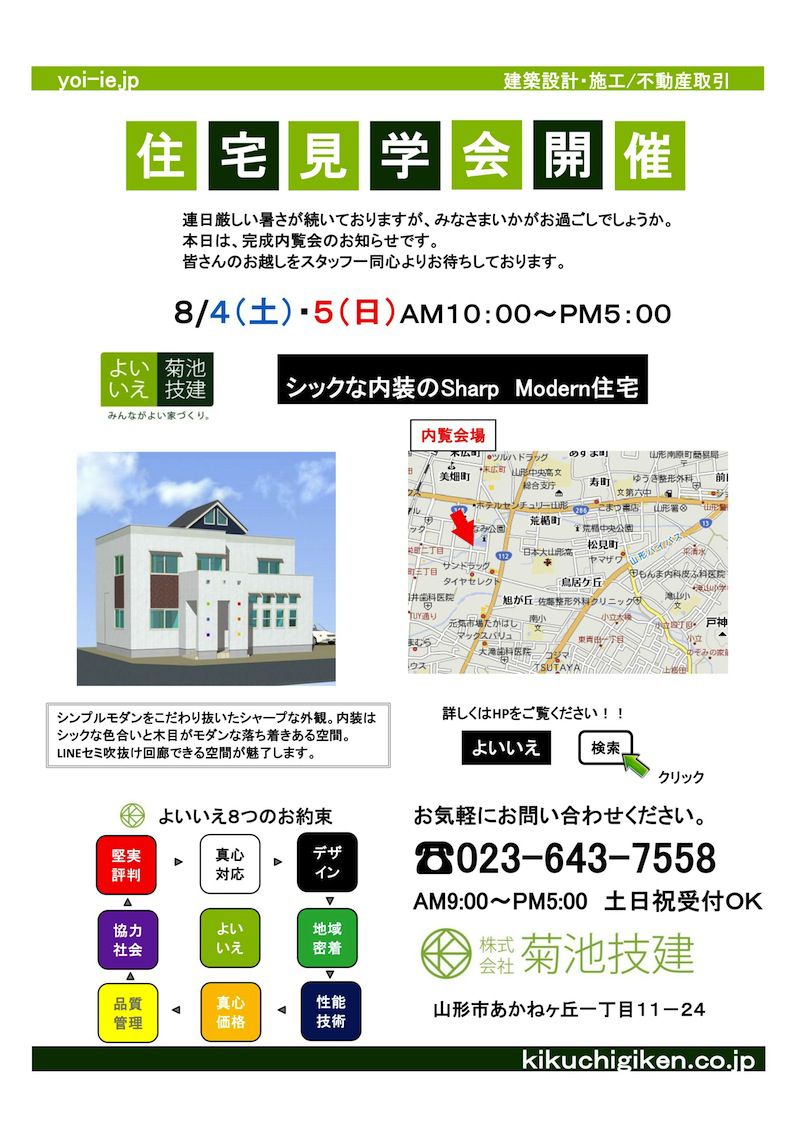 8/4(土)8/5(日) 完成内覧会 『シックな内装のsharp::modern住宅』
